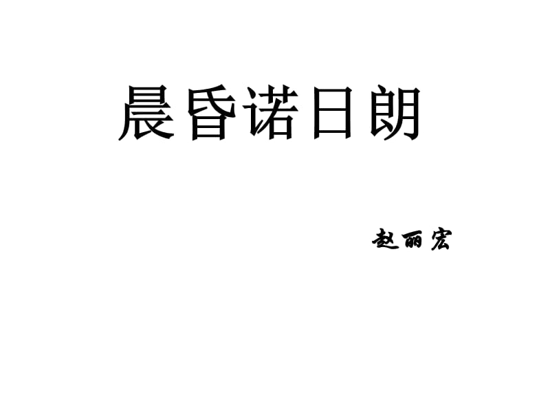 《晨昏諾日朗》PPT課件.ppt_第1頁(yè)