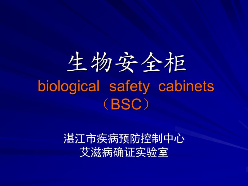 生物安全柜及应用.ppt_第1页