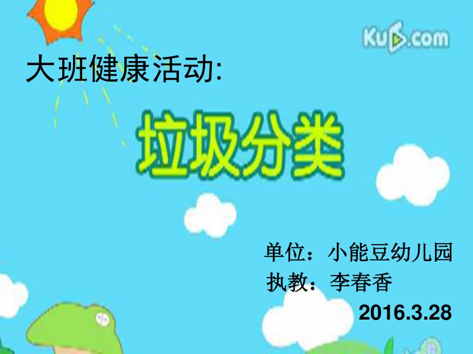 幼兒園環(huán)保課《垃圾分類》.ppt_第1頁(yè)