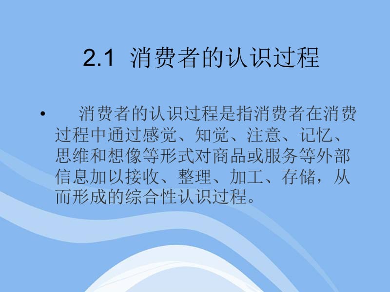 消费者的感觉与知觉课件.ppt_第2页