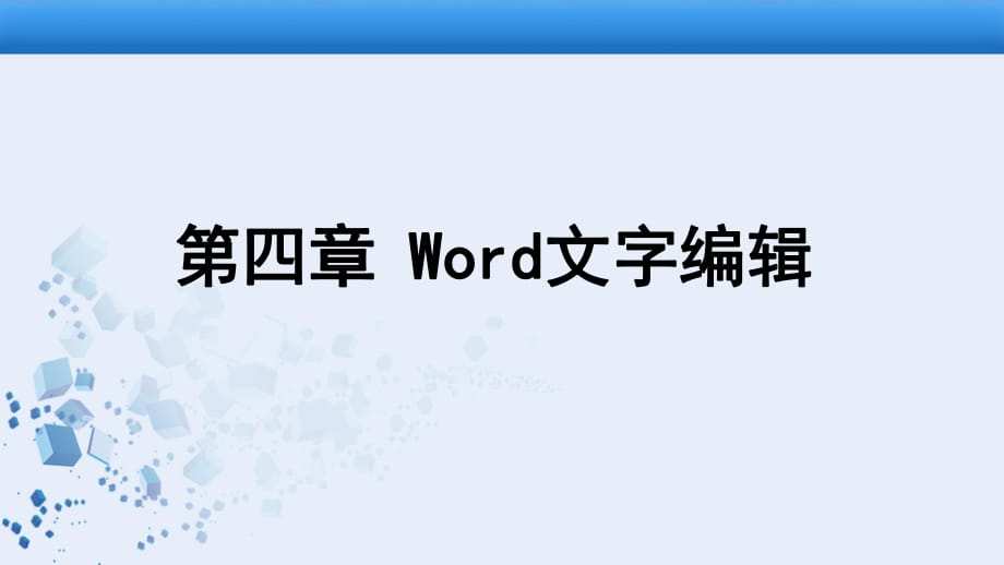 《Word文字編輯》PPT課件.pptx_第1頁(yè)