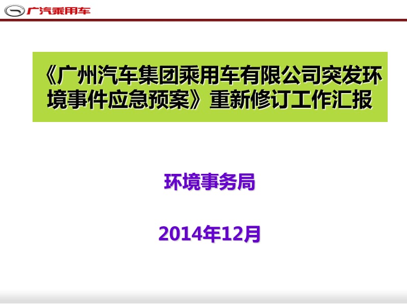 环境应急预案汇报资料.ppt_第1页