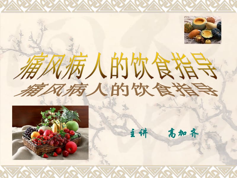 痛风病人的饮食指导.ppt_第1页