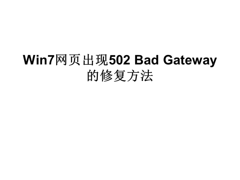 Win7网页出现502BadGateway的修复方法.ppt_第1页