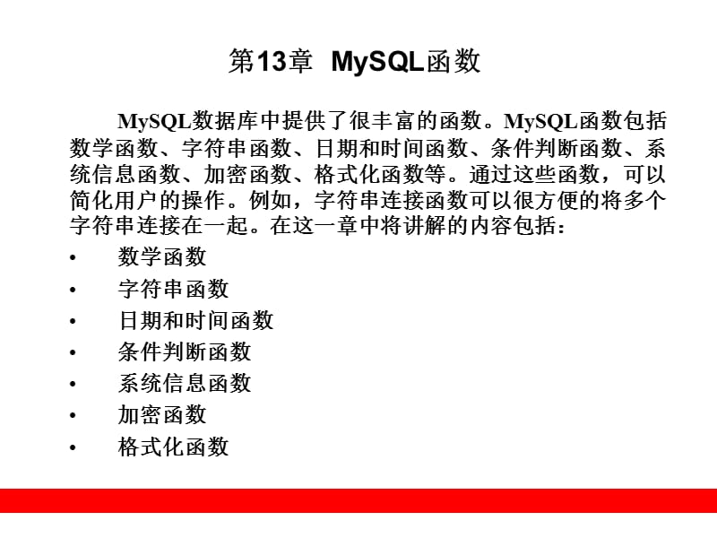 《MySQL函数》PPT课件.ppt_第1页