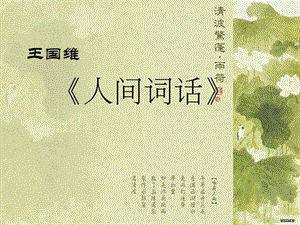 王國(guó)維《人間詞話》：人生三境界賞析.ppt