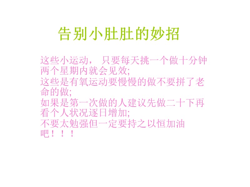 《告别小肚肚的妙招》PPT课件.ppt_第1页