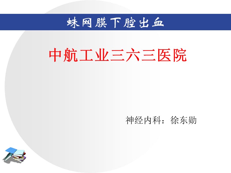 蛛网膜下腔出血ppt课件_第1页