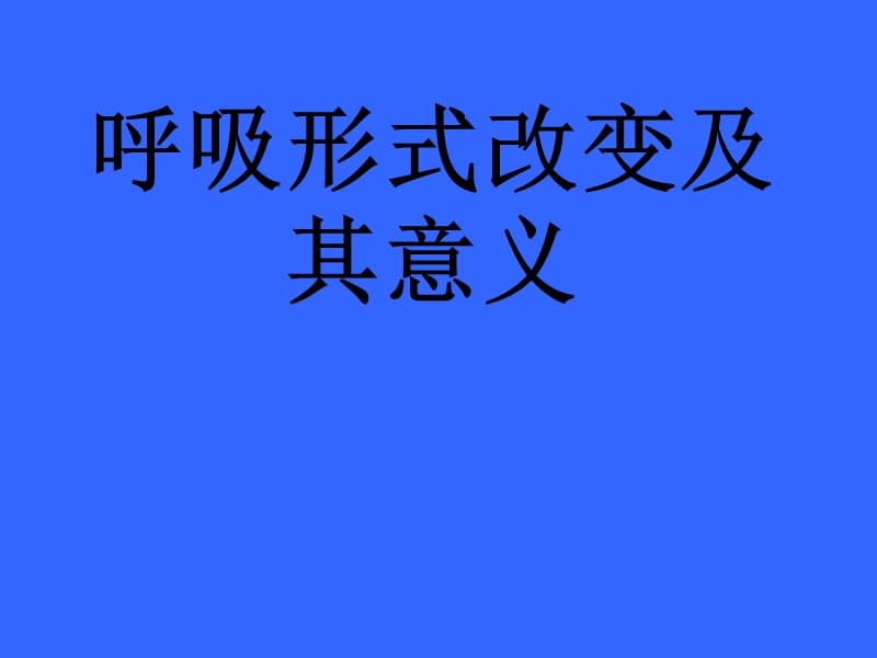 脑损伤后的呼吸形式改变及意义.ppt_第1页