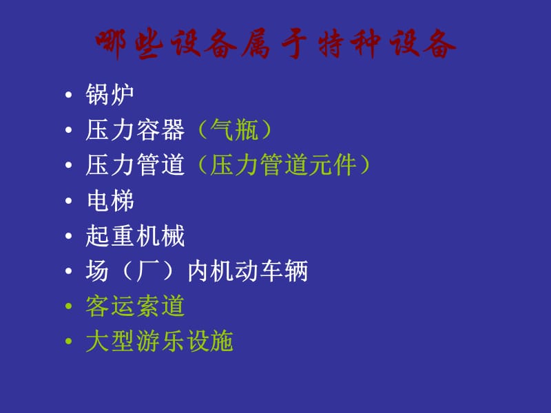 特种设备安全管理人员培训课件(规模以上).ppt_第3页