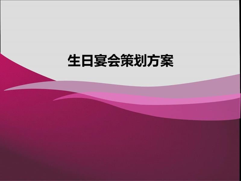 生日宴会策划方案.ppt_第1页