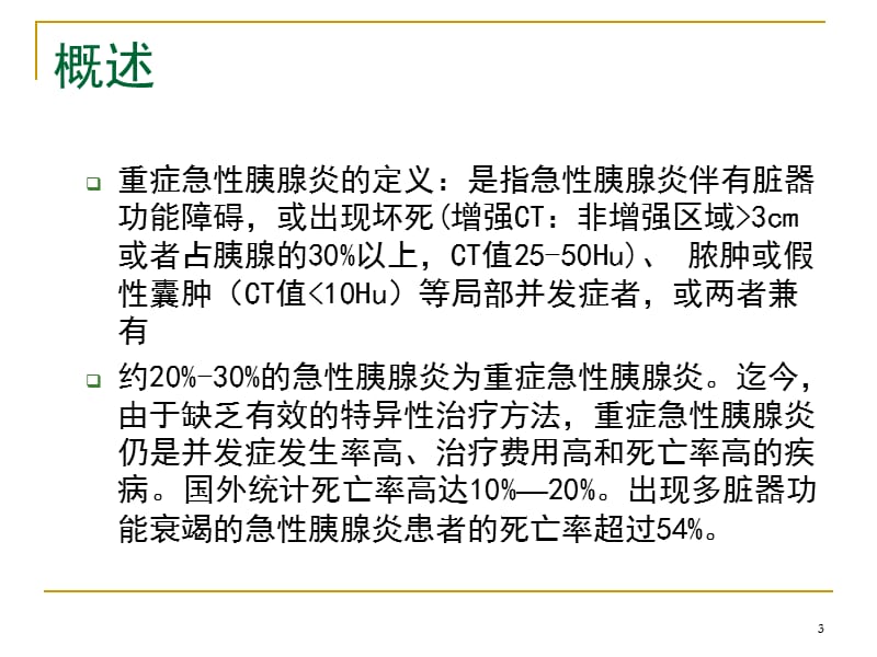 重症急性胰腺炎的诊断和治疗ppt课件_第3页