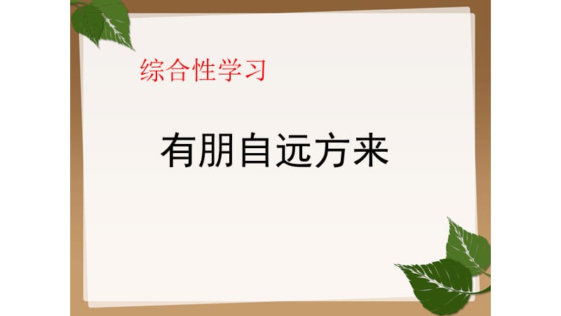 综合性学习：有朋自远方来ppt.ppt_第2页