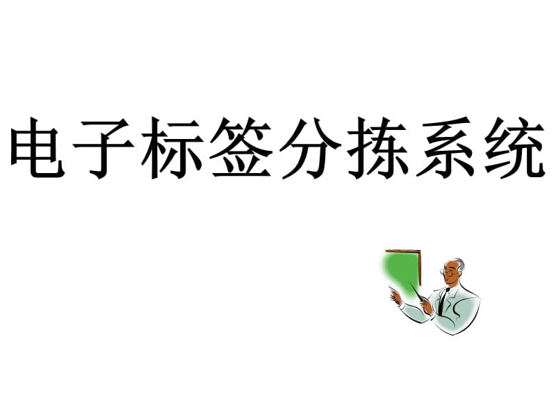 电子标签分拣系统.ppt_第1页