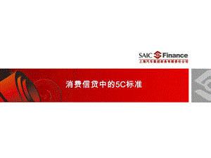 消費信貸中的5C標準.ppt