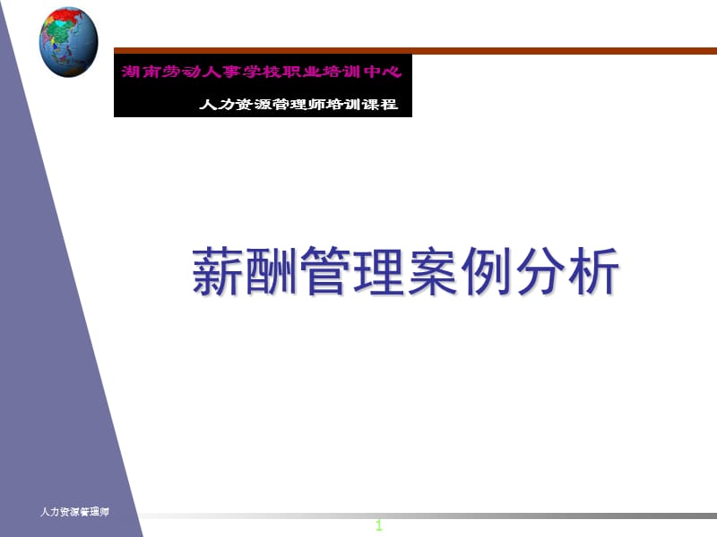 薪酬管理案例分析(两个案例).ppt_第1页