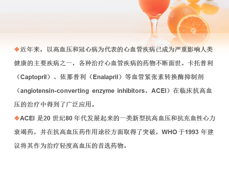 血管紧张素转换酶抑制剂研究进展与临床应用.ppt_第2页