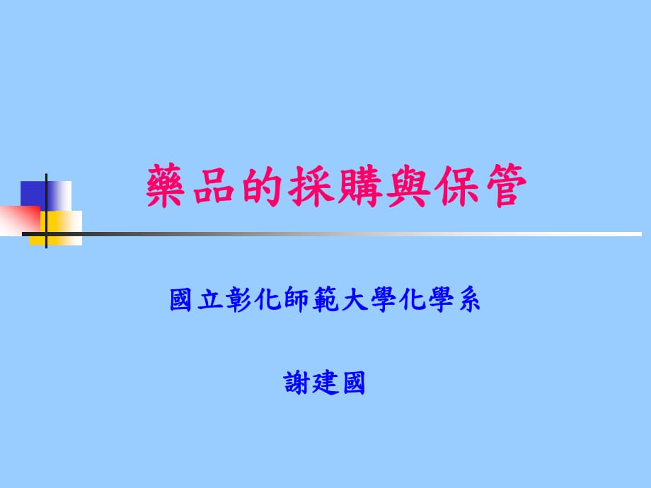 《药品的采购与保管》PPT课件.ppt_第1页