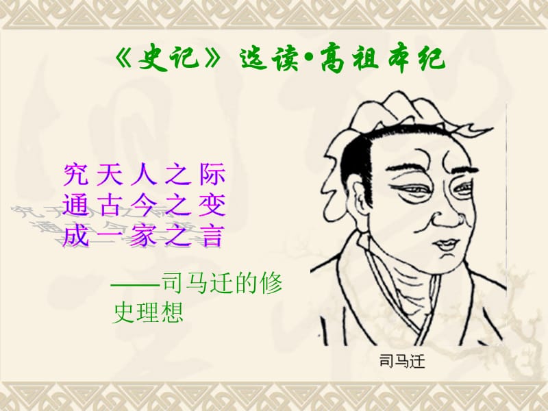 《高祖本紀(jì)》字詞重點(diǎn).ppt_第1頁(yè)