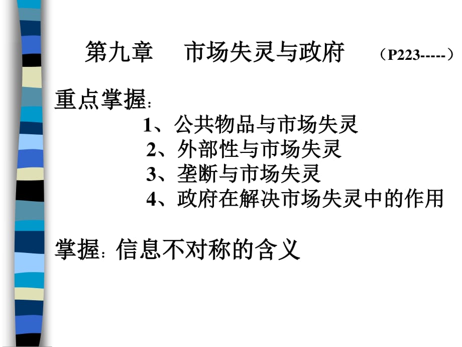 《西方经济学》第九章市场失灵与政府干预.ppt_第1页