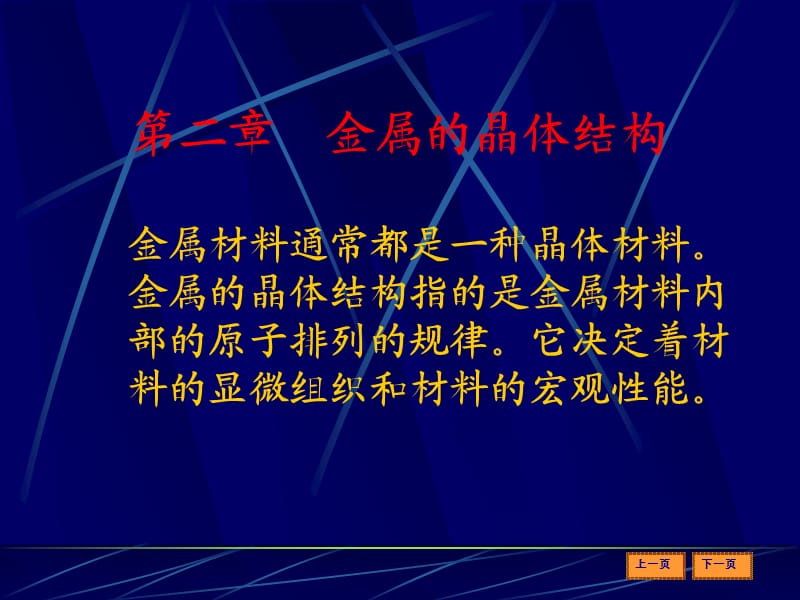 金属的晶体结构课件.ppt_第1页