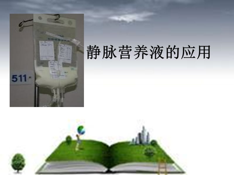 静脉营养液的配制.ppt_第1页