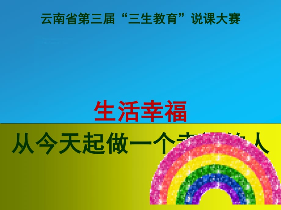 《生活幸福生教育》PPT课件.ppt_第1页