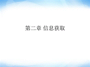 《獲取網(wǎng)上信息》ppt課件高中信息技術(shù).ppt