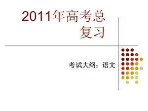 《高考總復習》PPT課件.ppt