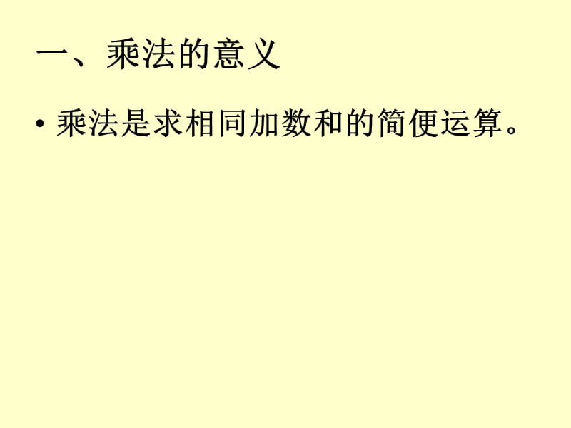 青岛版二年级数学上册《表内乘法复习课》.ppt_第2页