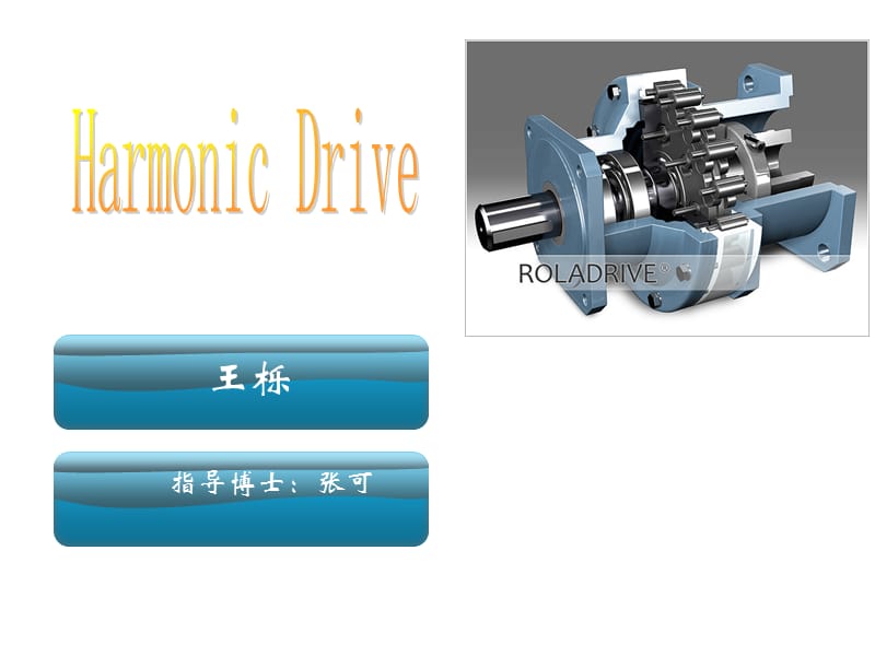 《諧波減速器設(shè)計(jì)》PPT課件.ppt_第1頁