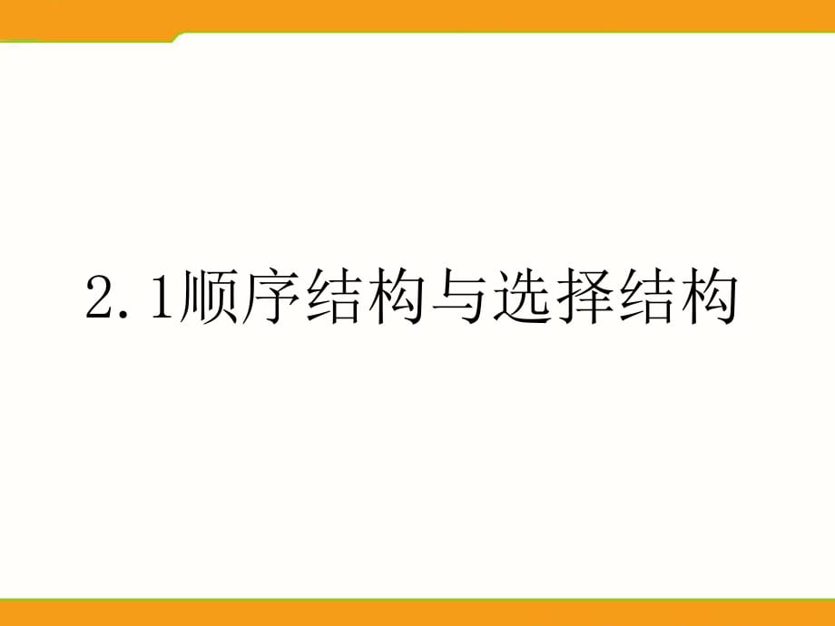 《順序結(jié)構(gòu)與選擇結(jié)構(gòu)》參考課件.ppt_第1頁