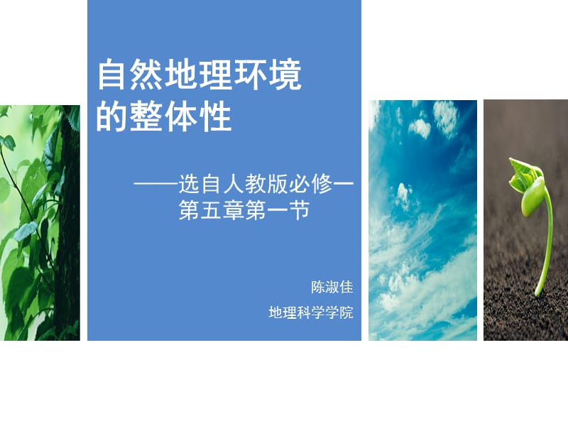 自然地理环境的整体性课件.ppt_第1页