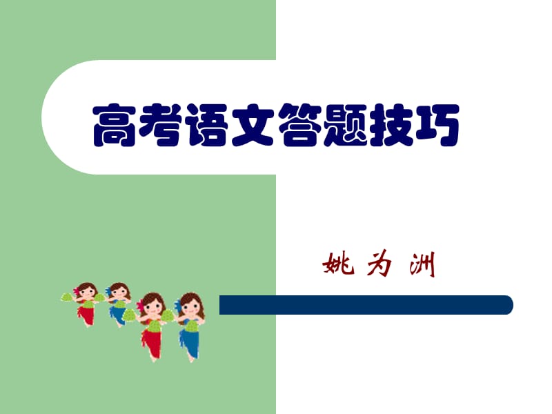 《高考语文答题技巧》PPT课件.ppt_第1页