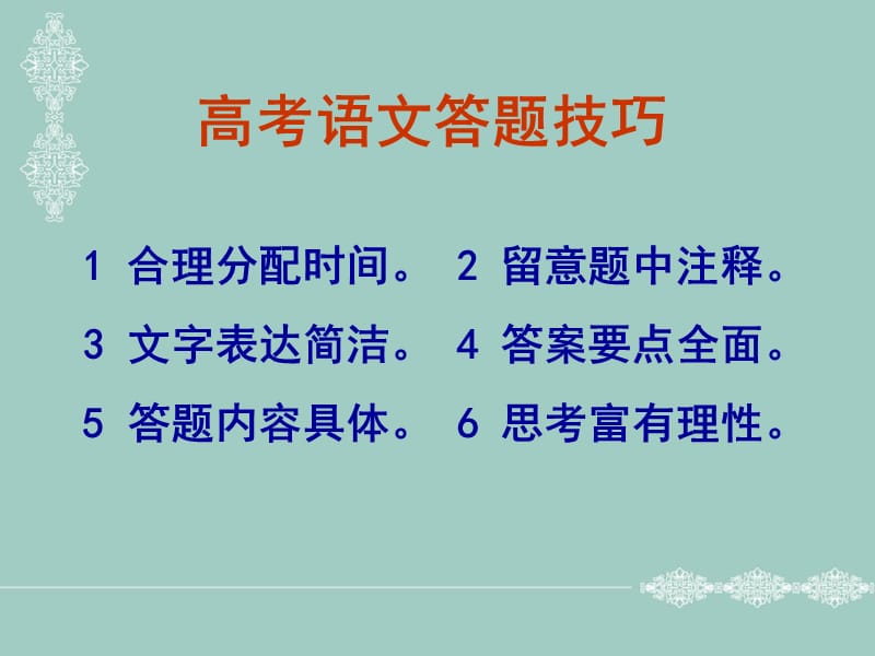 《高考语文答题技巧》PPT课件.ppt_第2页