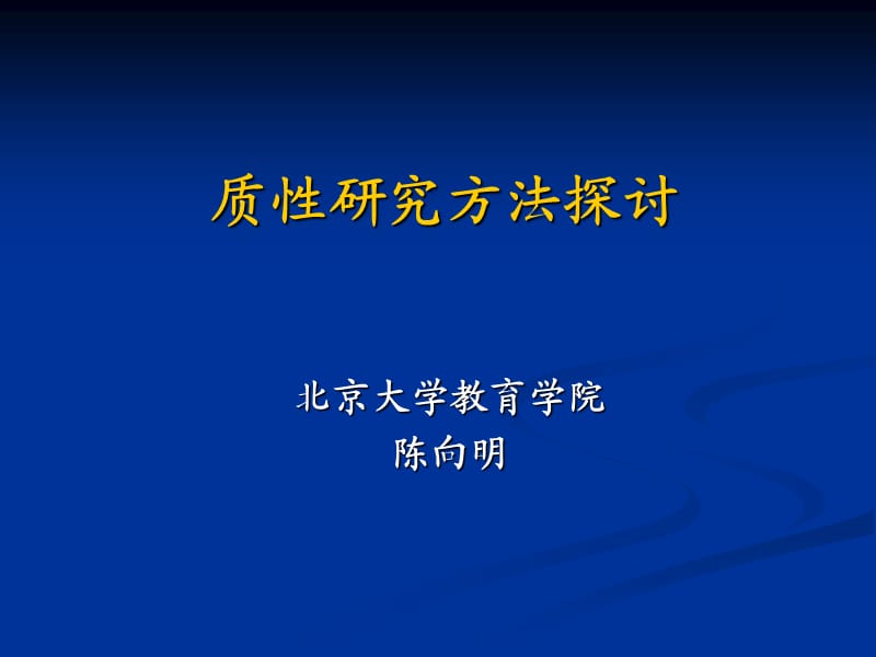 质性研究(陈向明).ppt_第1页