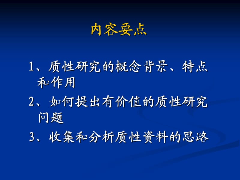 质性研究(陈向明).ppt_第2页