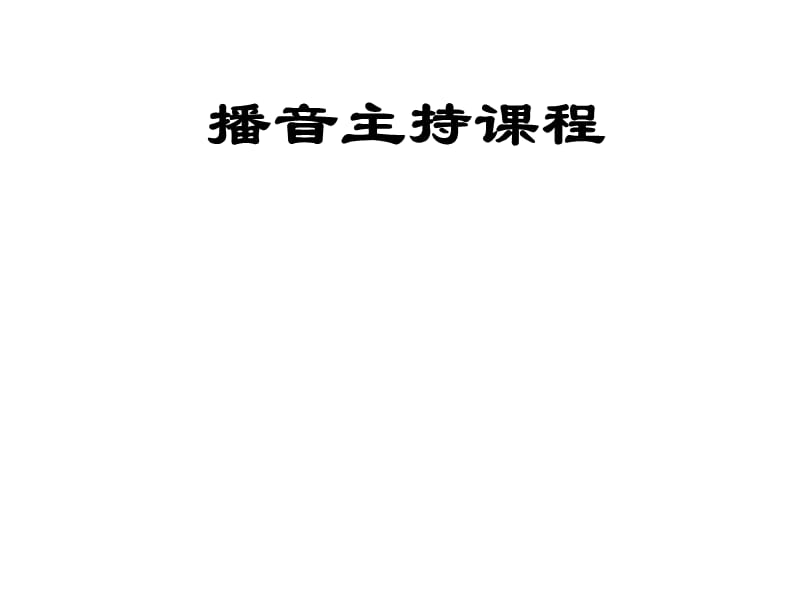 艺考培训播音主持课件.ppt_第1页