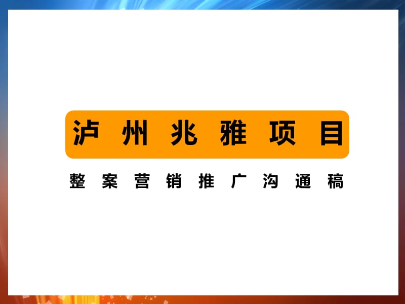 西南某乡镇房地产项目提案稿.ppt_第1页