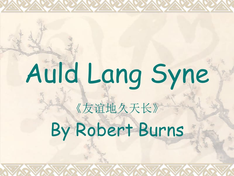 诗歌AuldLangSyne.ppt_第1页