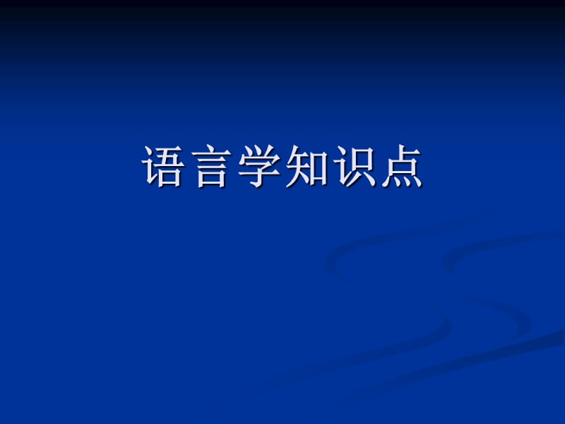 英语语言学-语言学知识点.ppt_第1页