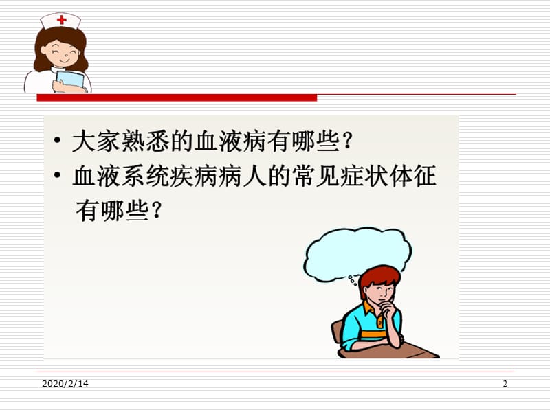 血液科疾病常见症状护理.ppt_第2页