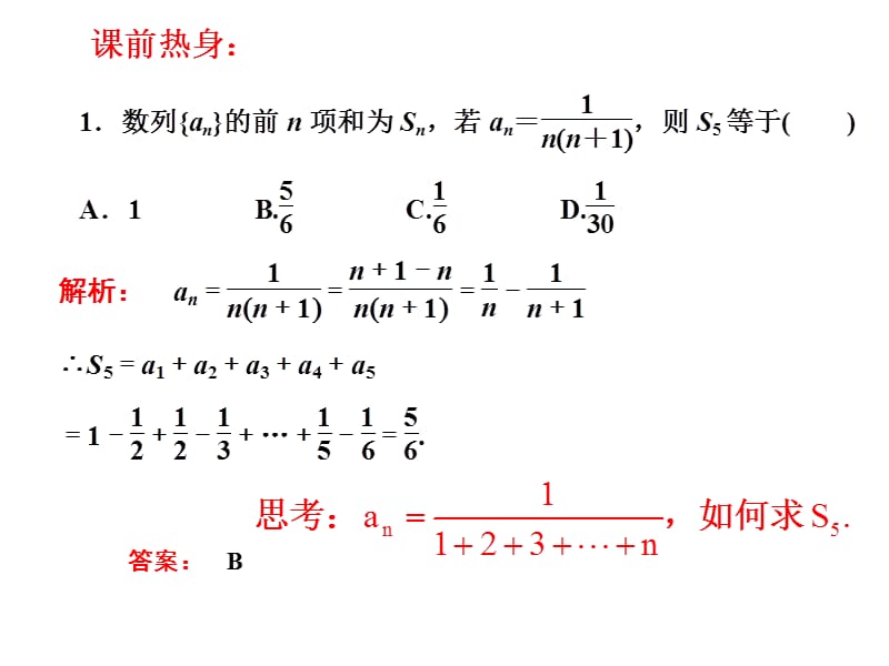 高三理科数学数列求和裂项相消法.ppt_第2页