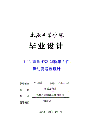 1.4L排量4X2型轎車5檔手動變速器設(shè)計（太原）