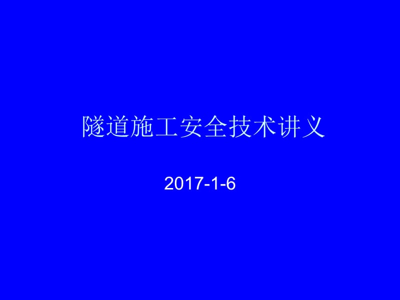 隧道施工安全知识培训讲义.ppt_第1页