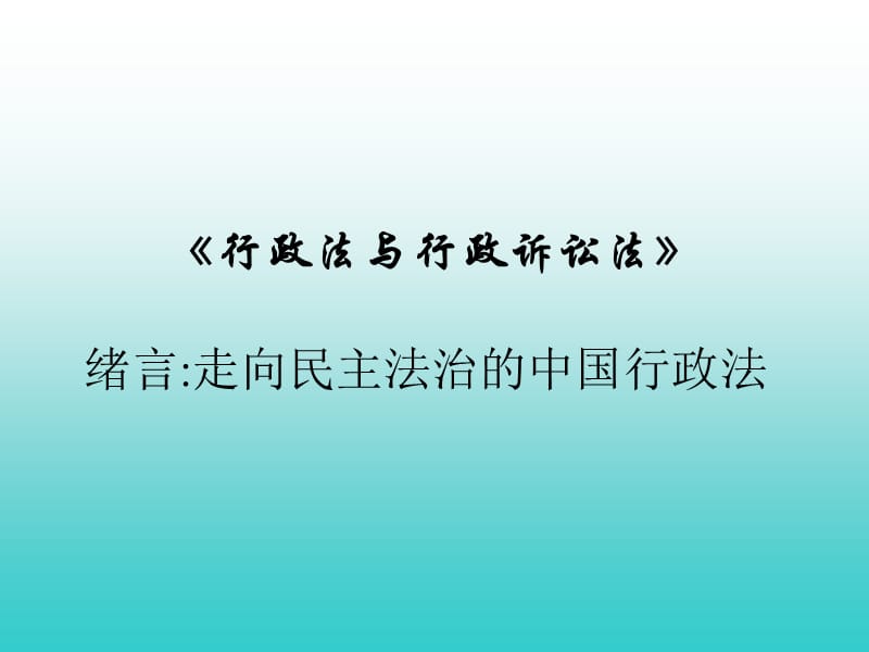 《行政法與行政訴訟法》第一編導(dǎo)論.ppt_第1頁