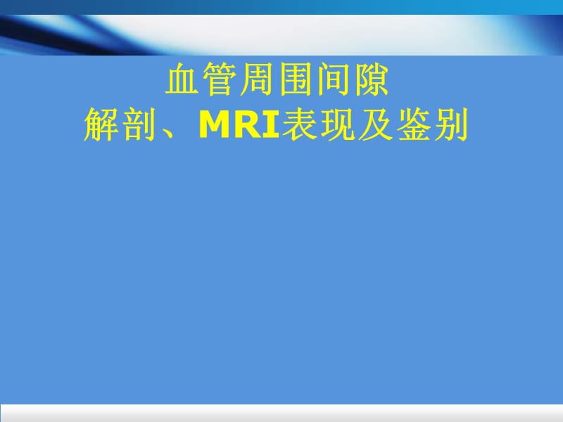 血管周围间隙解剖、MRI表现及鉴别.ppt_第2页