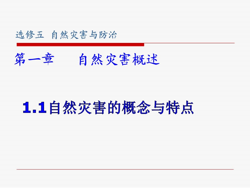 自然灾害概念与特点.ppt_第3页