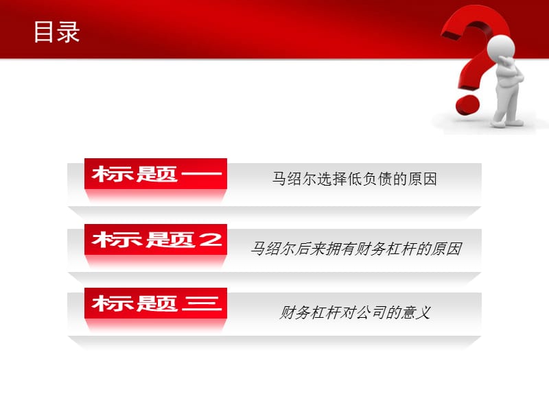 财务杠杆对公司的意义.ppt_第2页