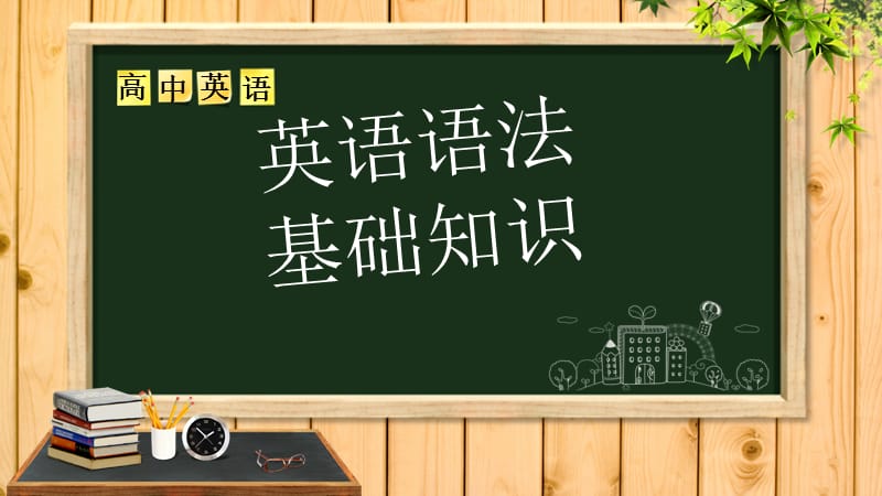 英语语法基础用ppt.ppt_第1页